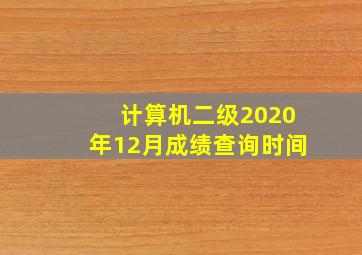 计算机二级2020年12月成绩查询时间