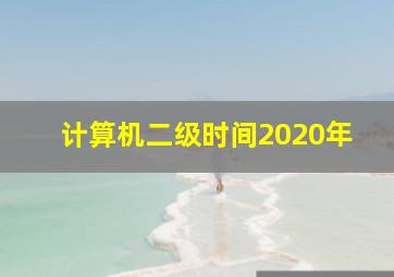 计算机二级时间2020年