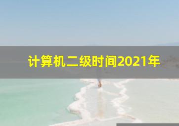 计算机二级时间2021年