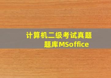 计算机二级考试真题题库MSoffice