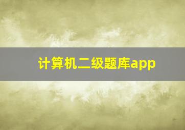 计算机二级题库app