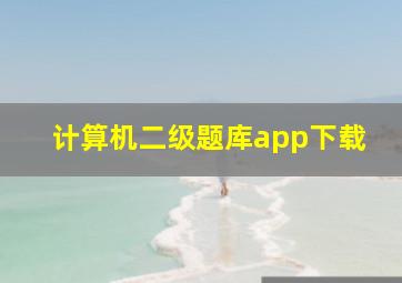 计算机二级题库app下载