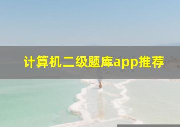 计算机二级题库app推荐