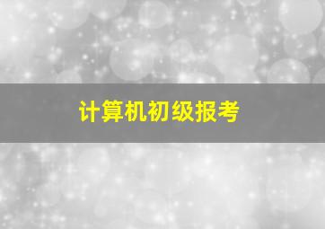 计算机初级报考