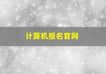 计算机报名官网