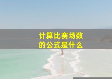 计算比赛场数的公式是什么