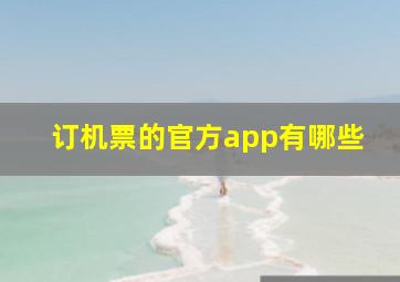 订机票的官方app有哪些