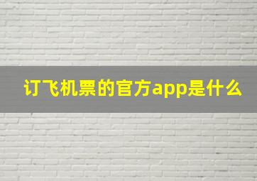 订飞机票的官方app是什么