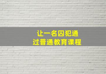 让一名囚犯通过普通教育课程