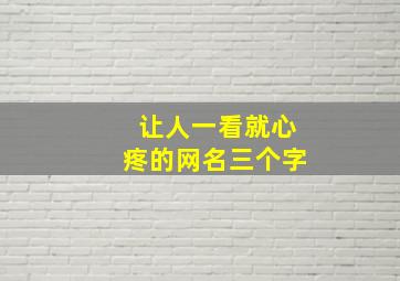 让人一看就心疼的网名三个字