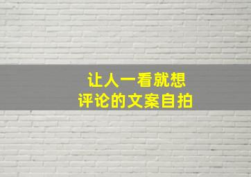 让人一看就想评论的文案自拍