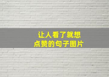 让人看了就想点赞的句子图片