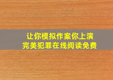 让你模拟作案你上演完美犯罪在线阅读免费