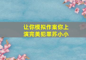 让你模拟作案你上演完美犯罪苏小小