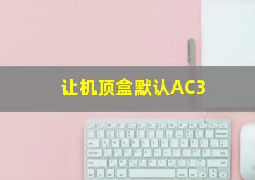 让机顶盒默认AC3