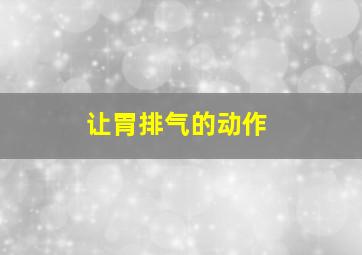 让胃排气的动作