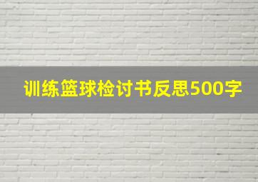 训练篮球检讨书反思500字