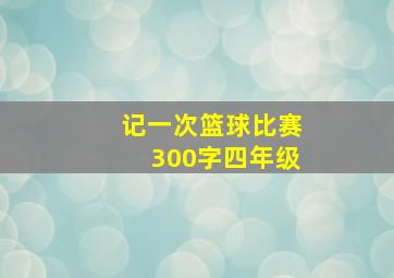 记一次篮球比赛300字四年级