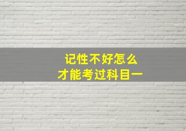 记性不好怎么才能考过科目一