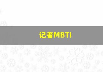 记者MBTI