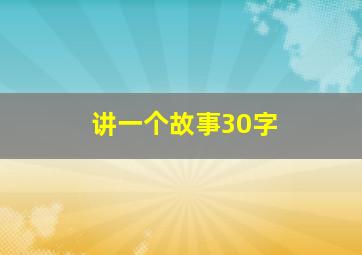 讲一个故事30字