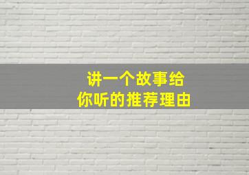 讲一个故事给你听的推荐理由