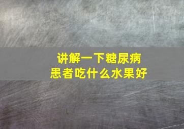 讲解一下糖尿病患者吃什么水果好