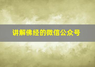 讲解佛经的微信公众号