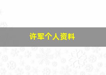 许军个人资料