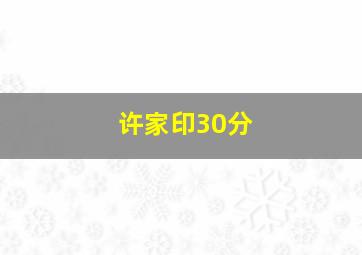 许家印30分