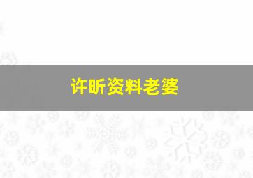 许昕资料老婆