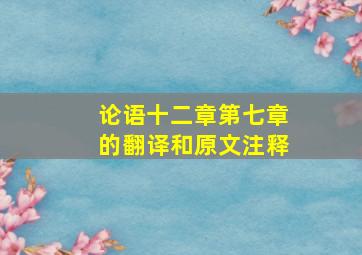 论语十二章第七章的翻译和原文注释