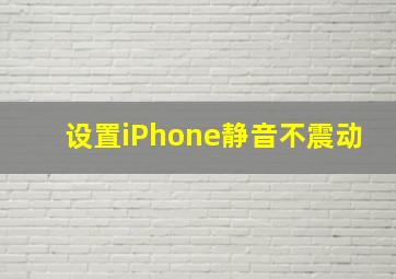 设置iPhone静音不震动