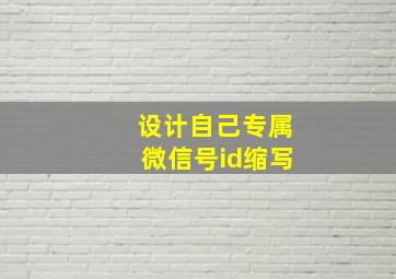 设计自己专属微信号id缩写