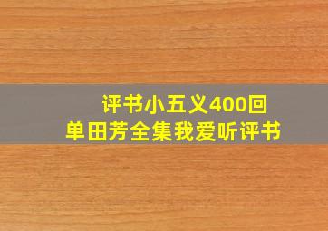 评书小五义400回单田芳全集我爱听评书