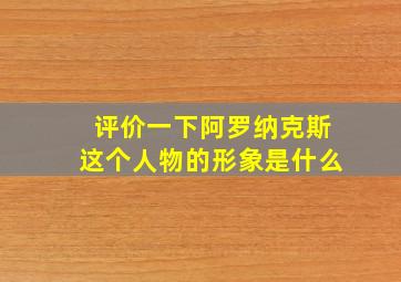 评价一下阿罗纳克斯这个人物的形象是什么