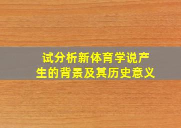 试分析新体育学说产生的背景及其历史意义