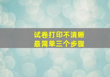 试卷打印不清晰最简单三个步骤