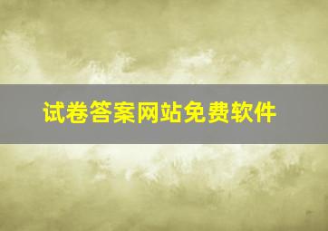 试卷答案网站免费软件