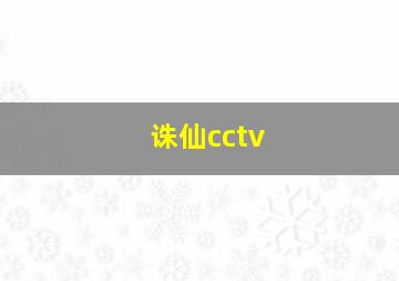 诛仙cctv