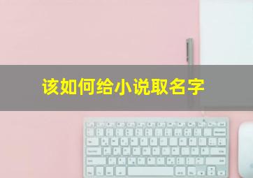 该如何给小说取名字