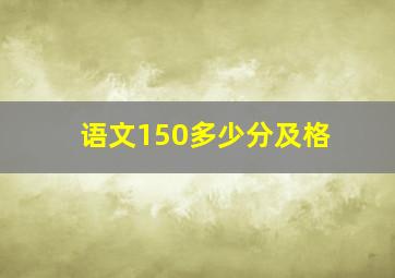 语文150多少分及格