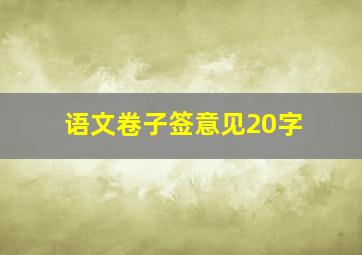 语文卷子签意见20字