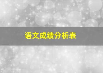 语文成绩分析表