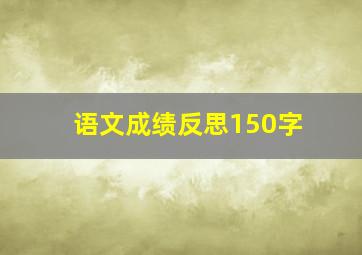 语文成绩反思150字