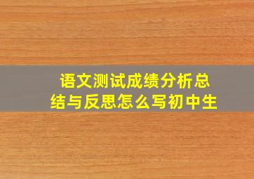 语文测试成绩分析总结与反思怎么写初中生