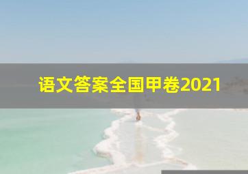 语文答案全国甲卷2021