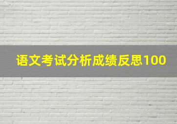 语文考试分析成绩反思100