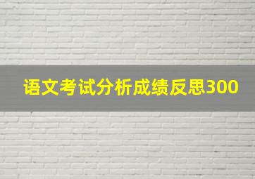 语文考试分析成绩反思300