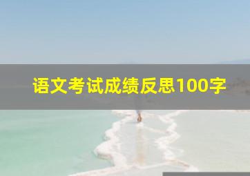 语文考试成绩反思100字